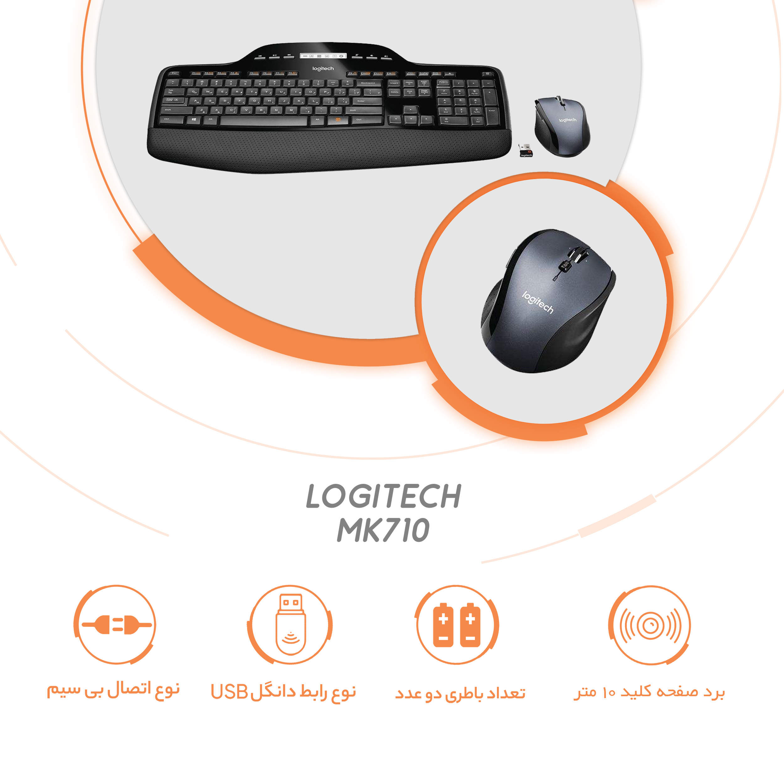 کیبورد و ماوس لاجیتک فارسی (کمبو) MK710