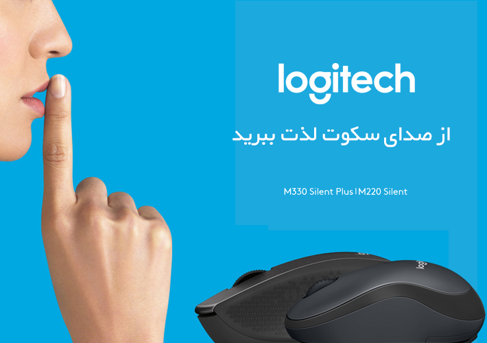 لذت صدای سکوت با ماوس بی صدا لاجیتک