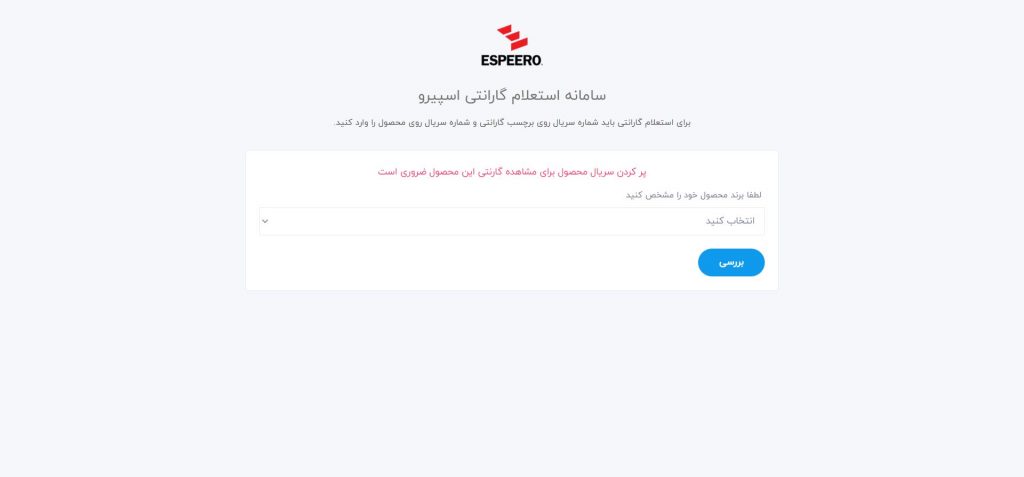 استعلام گارانتی اسپیرو